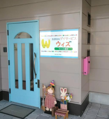 放課後等デイサービスウィズ 園部