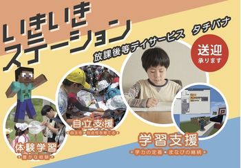 放課後等デイサービス タチバナ