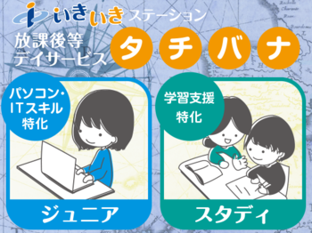 放課後等デイサービス タチバナ