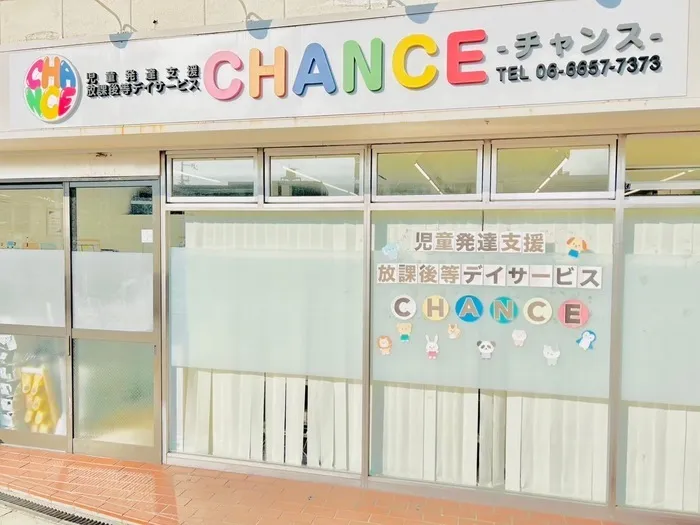 児童発達支援・放課後等デイサービス CHANCE/外部環境