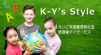 えいご学習療育特化型 K-Y's style 児童発達支援・放課後等デイサービス