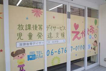 放課後等デイサービス、「えがお」~第二の家族として、お子さまの笑顔があふれる環境と支援を~