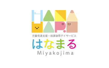 放課後等デイサービスはなまる本店