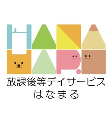 放課後等デイサービスはなまる本店