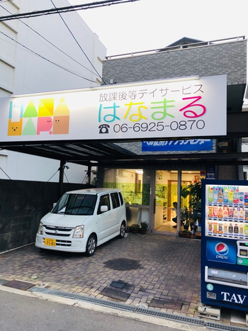 放課後等デイサービスはなまる本店