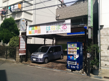 放課後等デイサービスはなまる本店