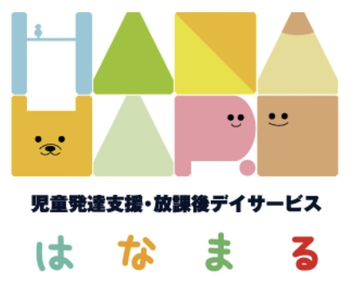 児童発達支援 はなまる本店