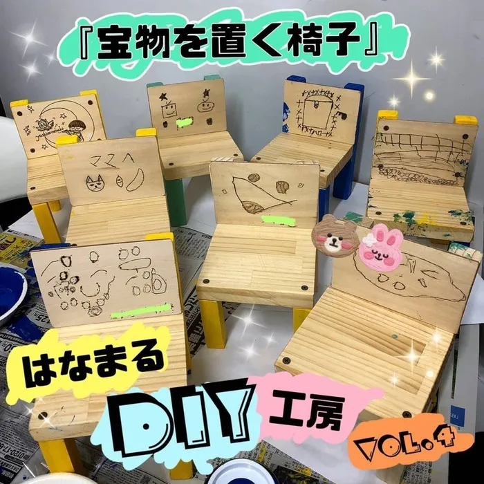 はなまる本店/「宝物を置く置く椅子」〜はなまるDIY工房vol.4〜