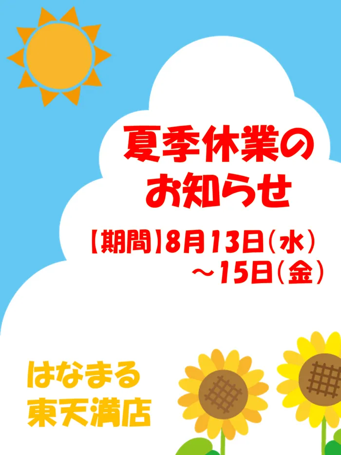 はなまる東天満店/夏季休業につきまして