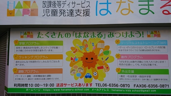 児童発達支援事業所はなまる東天満店/外部環境