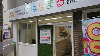 児童発達支援事業所はなまる東天満店/外部環境