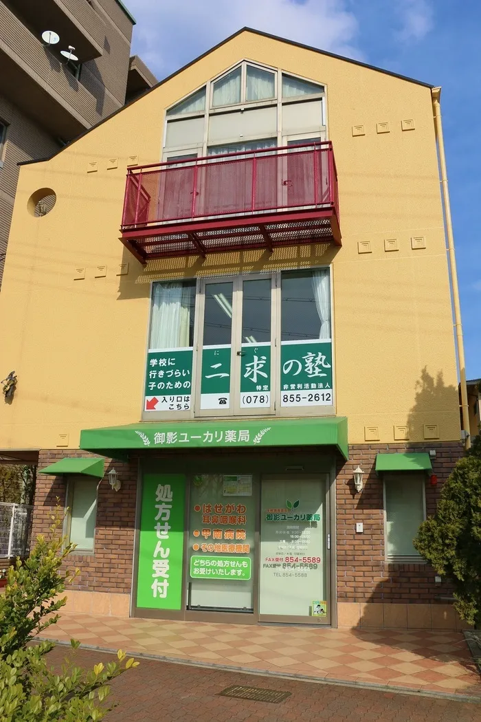NPO法人二求の塾|フリースクール|不登校|ひきこもり