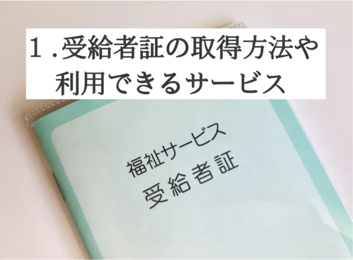 多機能型通所支援事業所 リーノ/コラム　受給者証について