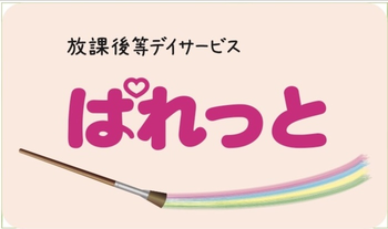 放課後等デイサービス ぱれっと