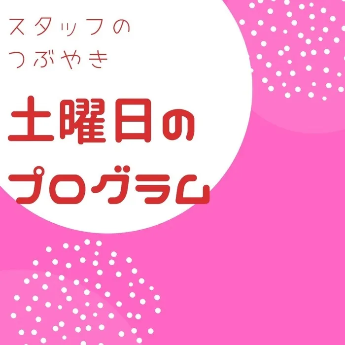 放課後等デイサービス ぱれっと/土曜日は更にドキワクを♥️