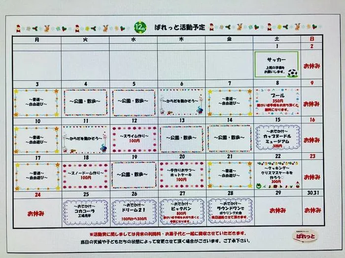 放課後等デイサービス ぱれっと/☆１２月の予定表☆