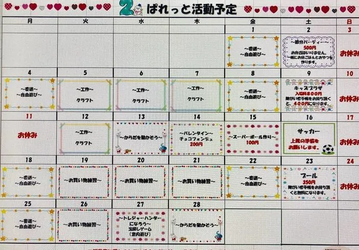 放課後等デイサービス ぱれっと/☆2月のプログラム☆