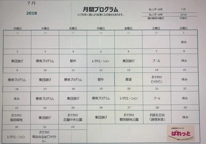 放課後等デイサービス ぱれっと/☆７月の予定☆