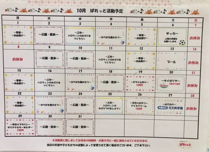 放課後等デイサービス ぱれっと/☆１０月の予定☆