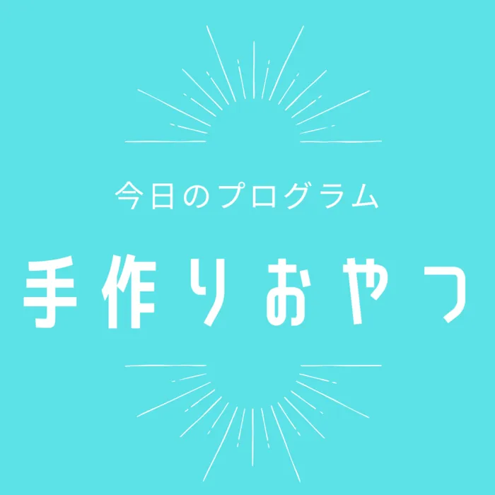 放課後等デイサービス ぱれっと/手作りおやつ