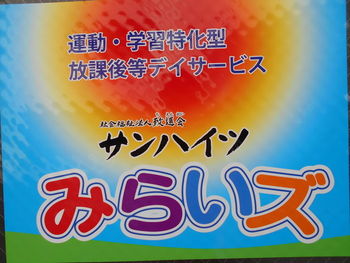 運動・学習特化型放課後等デイサービスサンハイツみらいズ