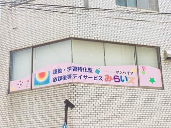 運動・学習特化型放課後等デイサービスサンハイツみらいズ