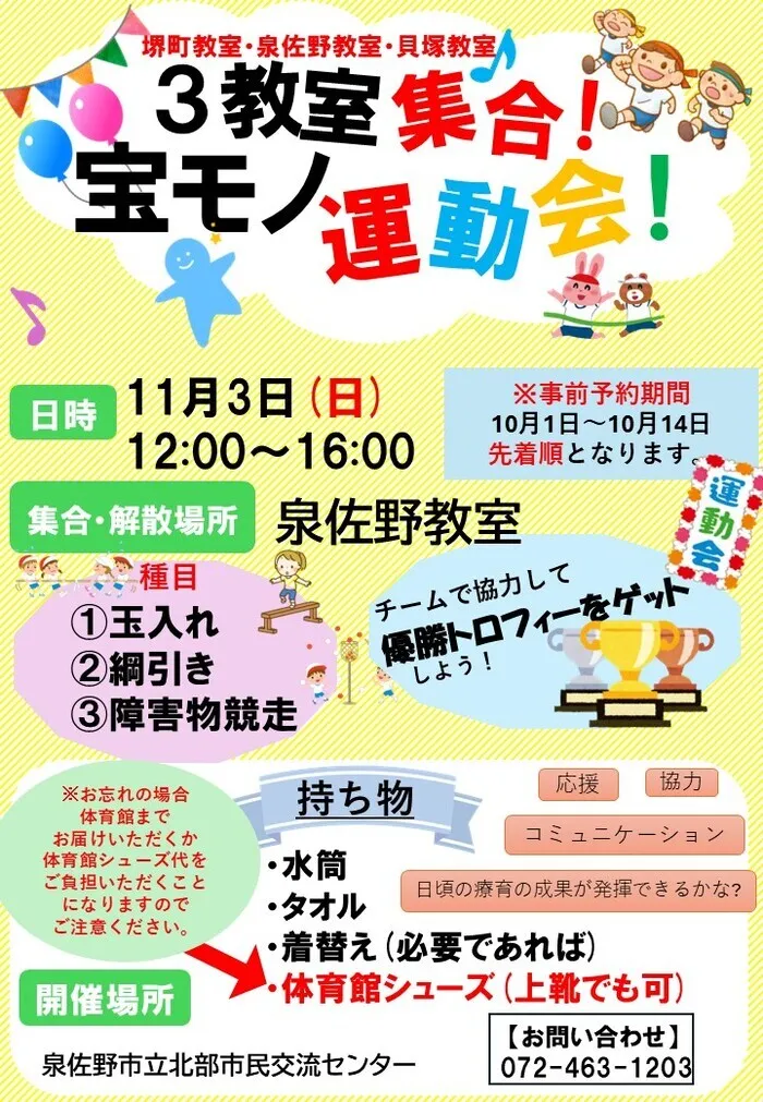 運動&学習療育 あなたが宝モノ 泉佐野教室/令和６年１１月３日（日）３教室合同運動会🏆