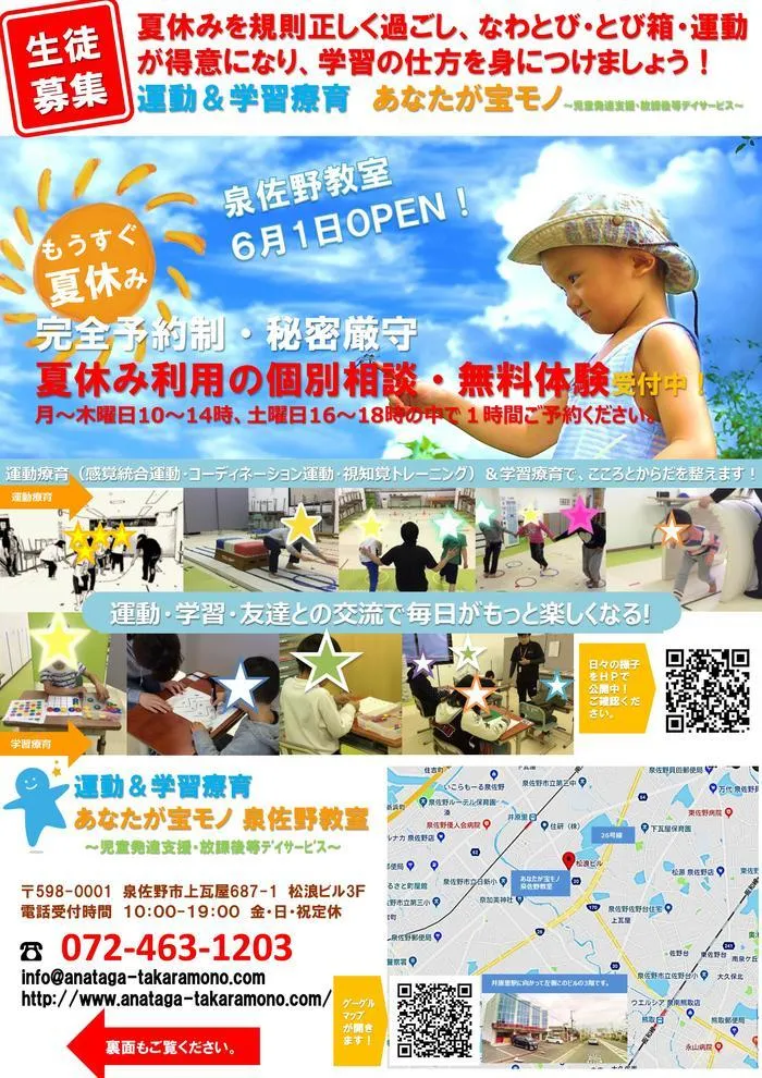 運動&学習療育 あなたが宝モノ 泉佐野教室/夏休みのご予約を開始しました。