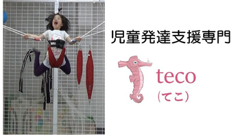 児童発達支援専門 teco