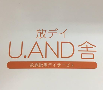 放課後等デイサービス・児童発達支援 放デイ U.AND舎