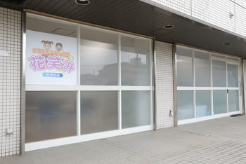 放課後等デイサービス 花笑み 五月台店