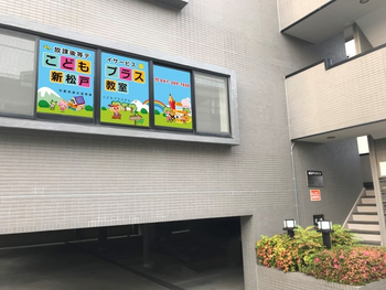 こどもプラス新松戸教室