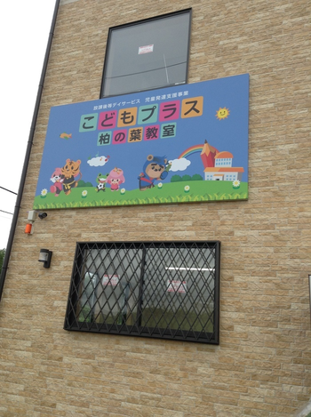 こどもプラス柏の葉教室