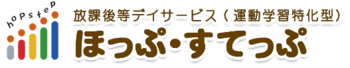 運動・学習特化型 児童発達支援・放課後等デイサービス ほっぷ・すてっぷ