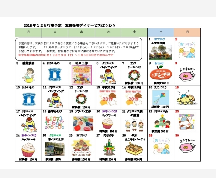 児童発達支援・放課後等デイサービス ぱうわう＜空きあり＞放課後等デイサービス/大阪市平野区のブログ[2018年12月