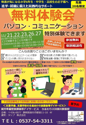 進学・就職を応援!!就労準備型放課後等デイサービスひまわりJOB掛川駅前校