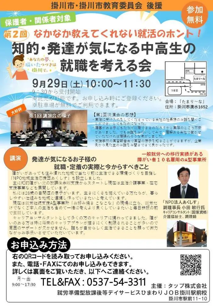 進学・就職を応援！！就労準備型放課後等デイサービスひまわりJOB掛川駅前校/明日の講演会について