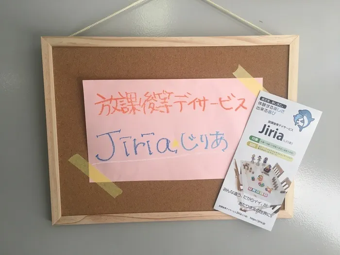 放課後等デイサービスJiria（じりあ）/Jiria（じりあ）Openです！！