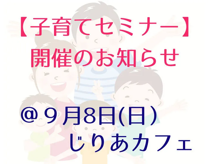 放課後等デイサービスJiria（じりあ）/誰でも参加できる【子育てセミナー】開催します！お子様連れOK