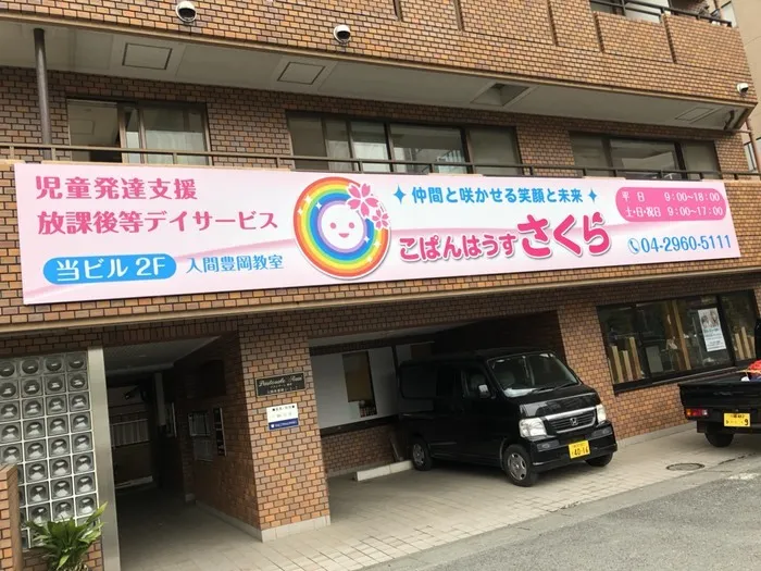 見学受付中！専門職在籍/送迎あり/年中無休（年末年始のみお休み）こぱんはうすさくら 入間豊岡教室/設備