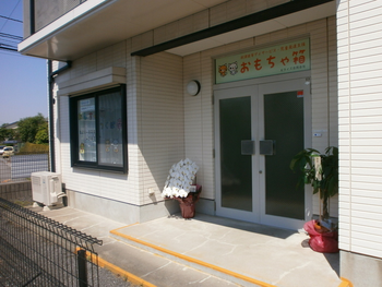 おもちゃ箱つくば南