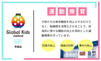 グローバルキッズメソッド貝島店