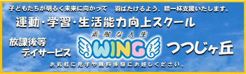 放課後等デイサービスWINGつつじヶ丘