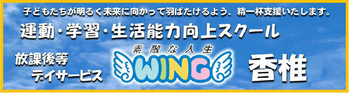 放課後等デイサービスWING香椎