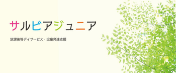 サルビアジュニア 夕日丘教室