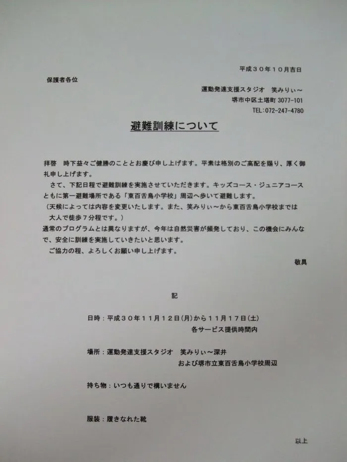 運動発達支援スタジオ笑みりぃ〜深井/避難訓練😊