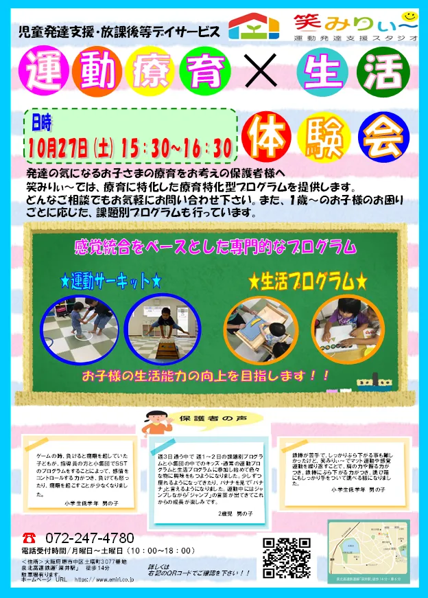 運動発達支援スタジオ笑みりぃ〜深井/10月27日（土）無料体験会😊