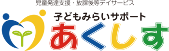 子どもみらいサポート あくしす