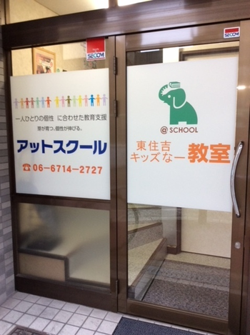 アットスクール東住吉キッズなー教室
