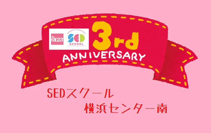 アートチャイルドケアSEDスクール横浜センター南/３周年を迎えることができました！